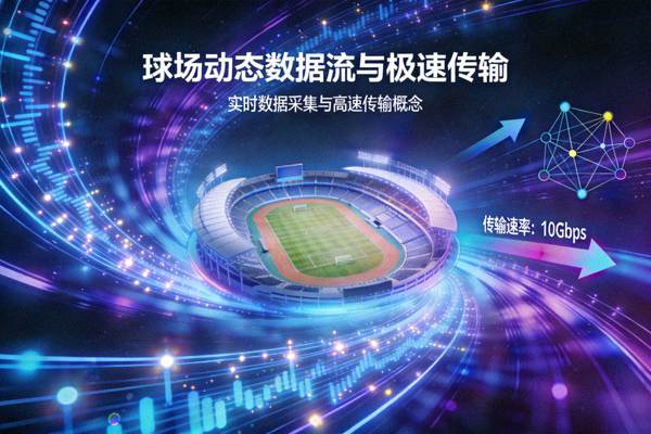 球场动态数据流与极速传输概念可视化图